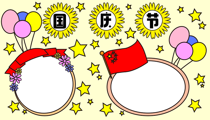 国庆节手抄报八年级 国庆节的手抄报怎么画