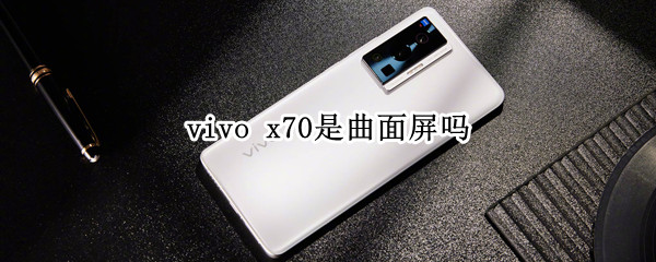 x70是曲面屏吗（vivox70是曲面屏吗）