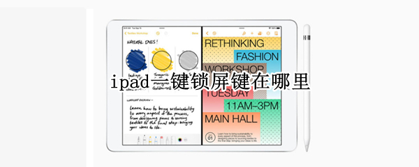 ipad一键锁屏键在哪里 iPad锁屏键在哪