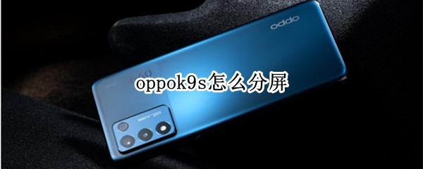 oppok9s怎么分屏 OPPO9s怎么分屏