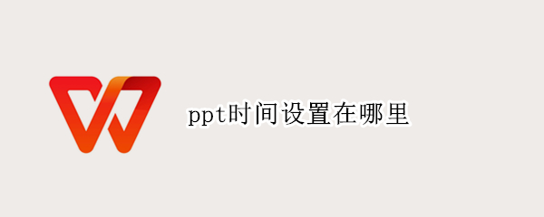 ppt时间设置在哪里