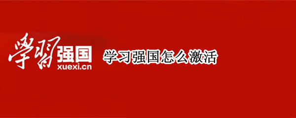 学习强国怎么激活