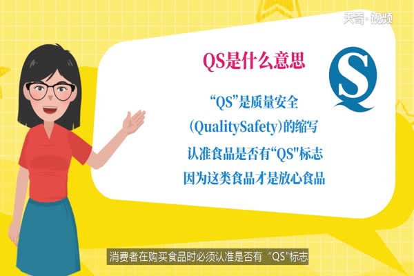 QS是什么意思