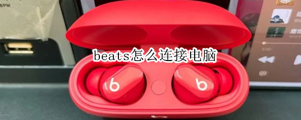 beats怎么连接电脑（beats怎么连接电脑win7）