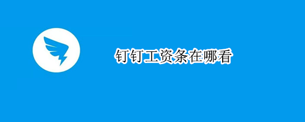 钉钉工资条在哪看 钉钉工资条在哪看怎样下载