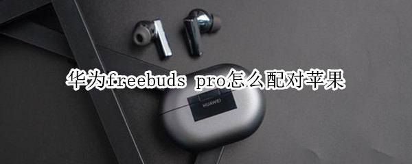 华为freebuds 华为freebuds5i