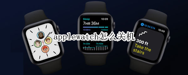 applewatch怎么关机（applewatch怎么关机充电）