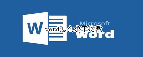 word怎么求平均数 word求平均数怎么保留两位小数