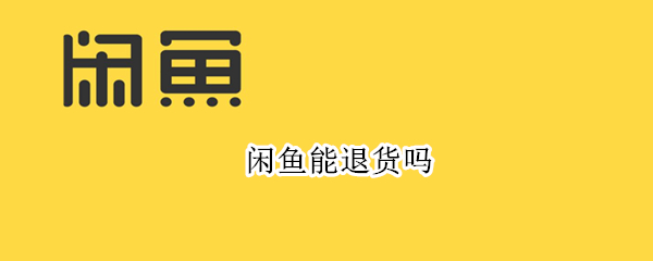 闲鱼能退货吗 闲鱼能退货吗已标注售出不退