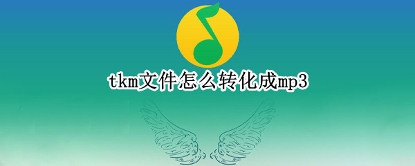 tkm文件怎么转化成mp3 手机上tkm文件怎么转化成mp3