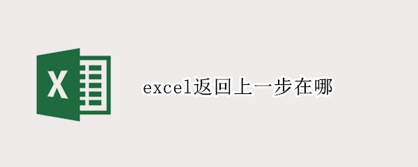 excel返回上一步在哪 表格怎样返回上一步