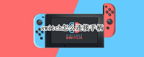 switch怎么连接手柄 switch怎么连接手柄握把