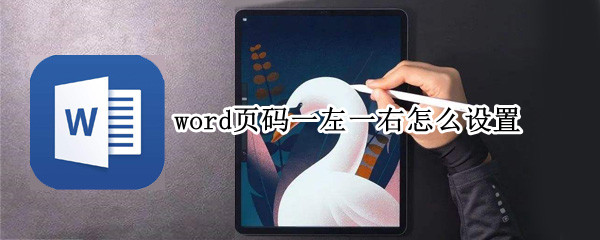 word页码一左一右怎么设置（word2007页码怎么设置一左一右）