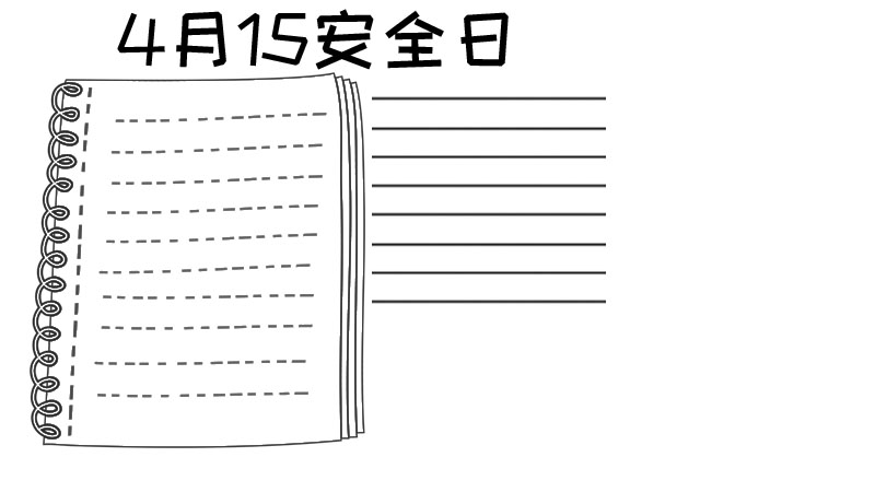 4月15日安全日手抄报怎么画