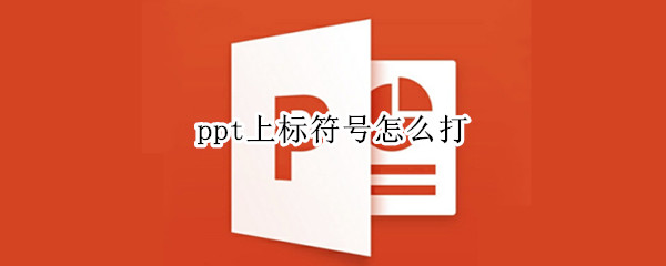 ppt上标符号怎么打 ppt标注符号