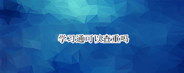 学习通可以查重吗