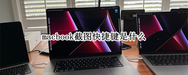 macbook截图快捷键是什么（macbook截屏快捷键大全）