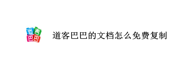 道客巴巴的文档怎么免费复制（道客巴巴不能复制的内容怎么复制）