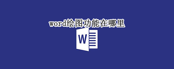 word绘图功能在哪里 word的绘图功能在哪里