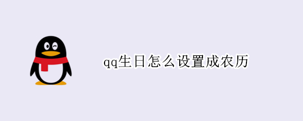 qq生日怎么设置成农历 qq生日怎么设置农历生日