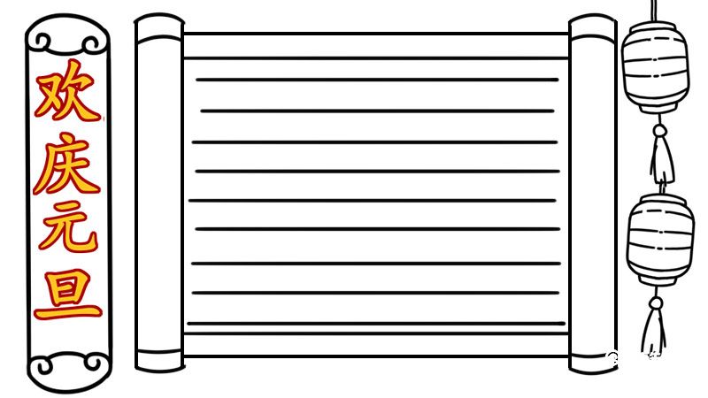 元旦节手抄报 简单 元旦节手抄报怎么画