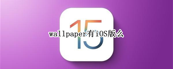 wallpaper有iOS版么（wallpaper手机版官网ios）