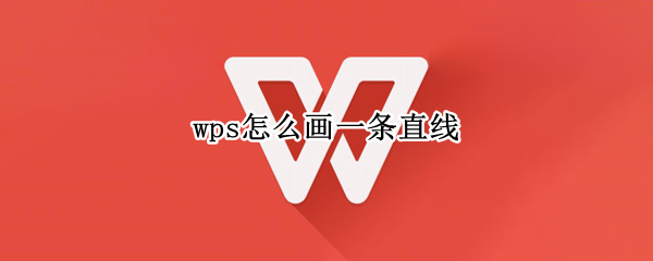 wps怎么画一条直线（wps怎么画一条直线怎么加粗）