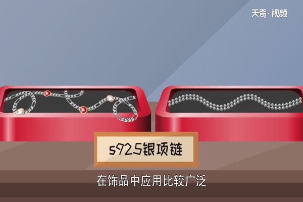 s925是什么金 s925银饰有什么特点