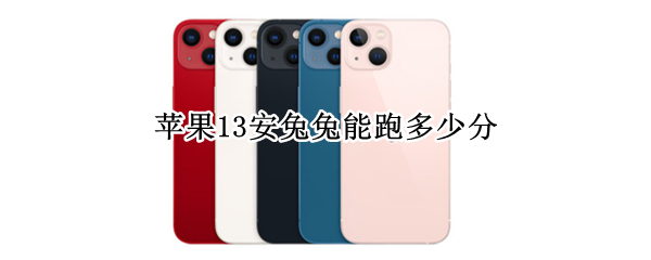 苹果13安兔兔能跑多少分 iphone13安兔兔能跑多少分