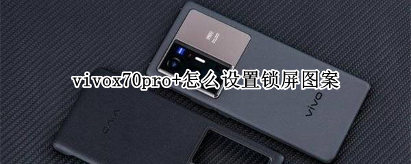 vivox70pro+怎么设置锁屏图案 vivox70pro一键锁屏怎么弄