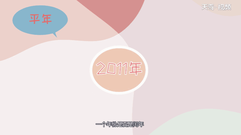 2011是平年还是闰年 2011是平年吗