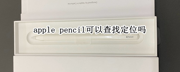 apple pencil丢了怎么定位