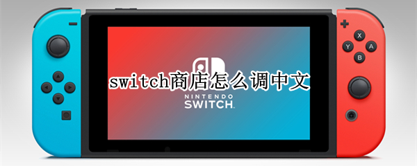 switch商店怎么调中文（switch商店怎么调中文港版）