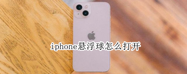 iphone悬浮球怎么打开 怎么打开iphone的悬浮球