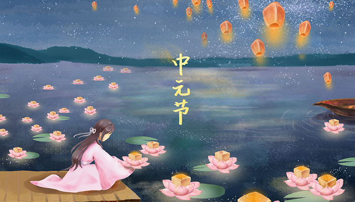 中元节是什么节日 中元节是什么日子