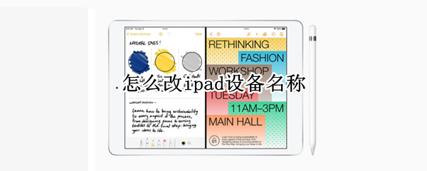 怎么改ipad设备名称（怎么改ipad设备名称和密码）