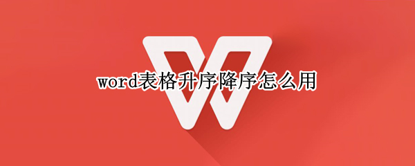 word表格升序降序怎么用（word表格如何降序）