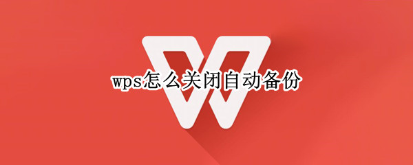 wps怎么关闭自动备份