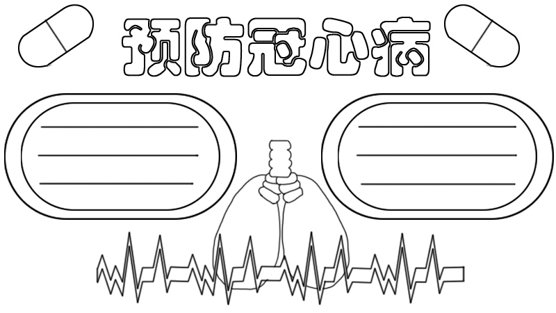 预防冠心病手抄报