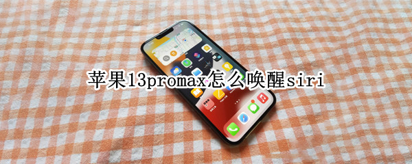 苹果13promax怎么唤醒siri