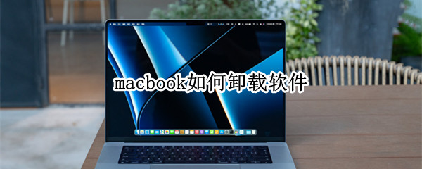 macbook如何卸载软件（macbook上如何卸载软件）