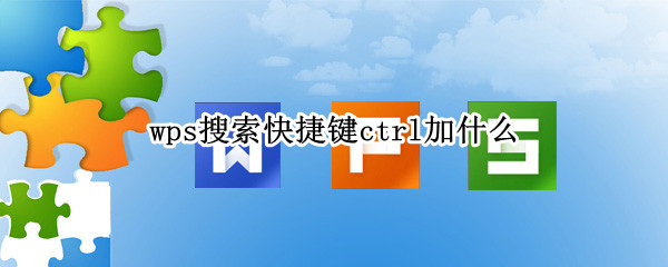 wps搜索快捷键ctrl加什么 wps的ctrl的快捷用法