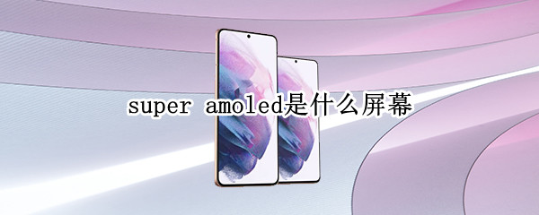 super amoled是什么屏幕