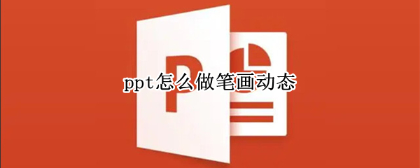 ppt怎么做笔画动态（ppt怎么做笔画动态表情）