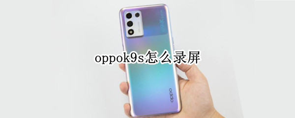 oppok9s怎么录屏（OPPO9s怎么录屏）