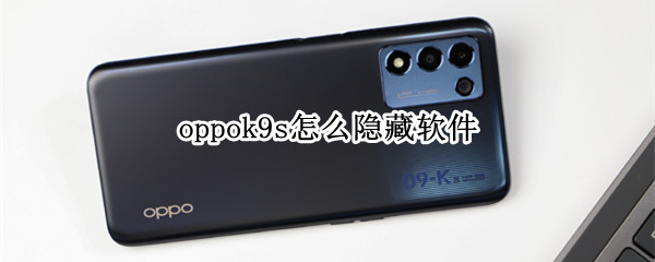 oppok9s怎么隐藏软件 oppok9有隐藏软件功能吗