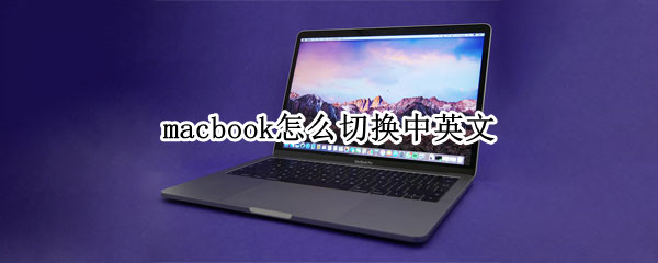 macbook怎么切换中英文 MacBook怎么切换中英文输入