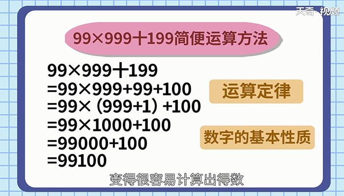 99乘以999加199简便计算方法 99×999十199简便方法计算的过程