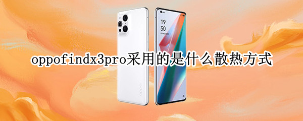 oppofindx3pro采用的是什么散热方式（oppo findx3pro散热）