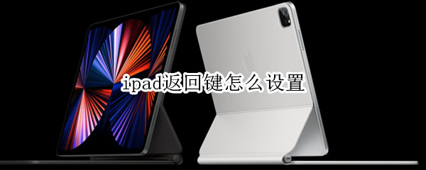 ipad返回键怎么设置（苹果返回键怎么设置）